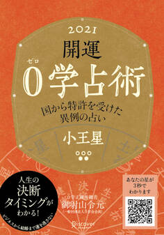 開運 0学占術 2021 小王星