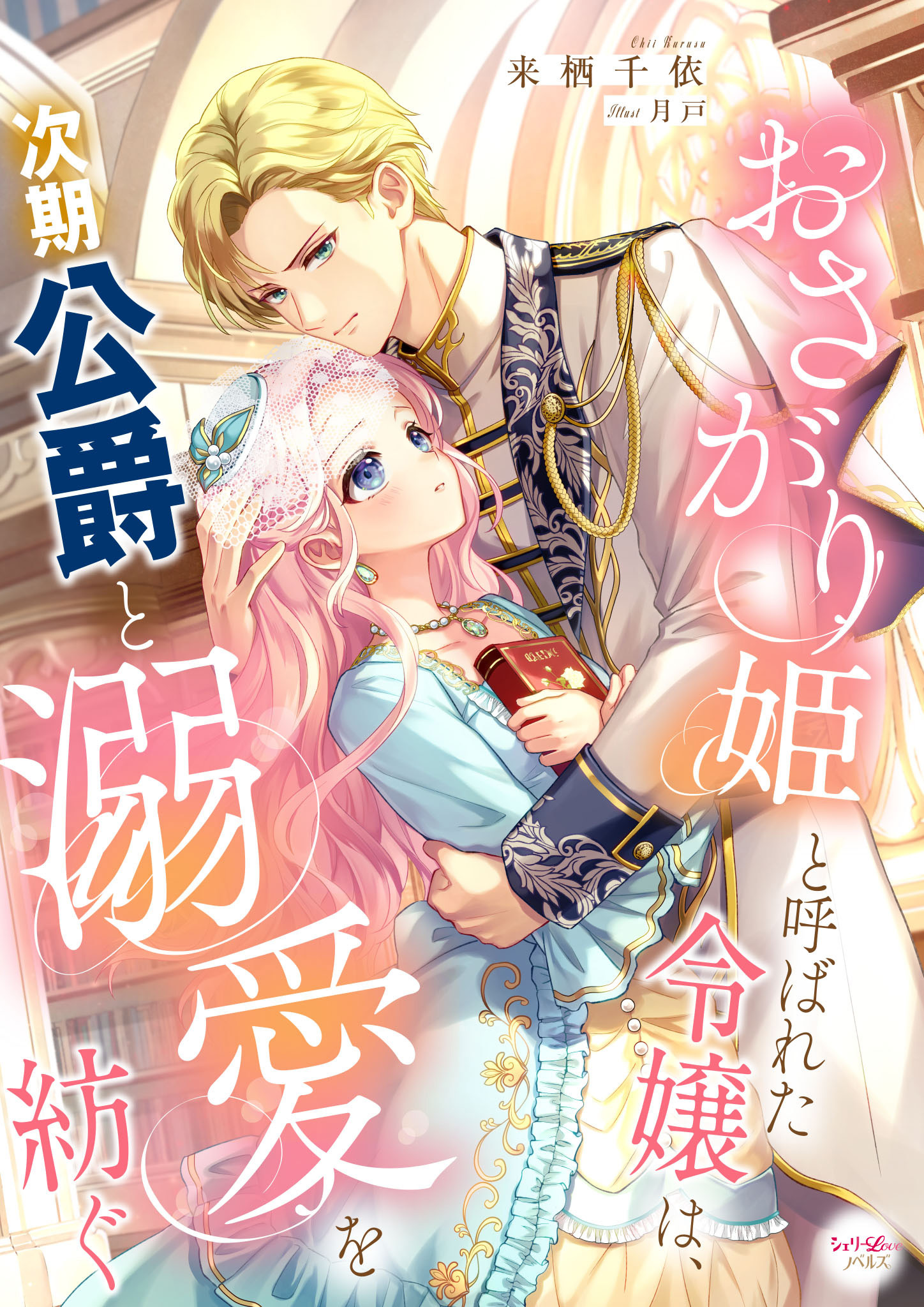 おさがり姫と呼ばれた令嬢は、次期公爵と溺愛を紡ぐ