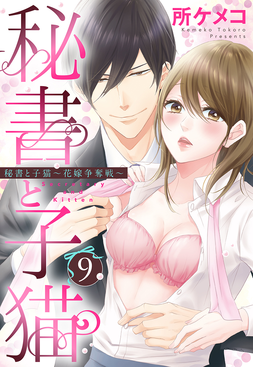 秘書と子猫【単話売】 9話 秘書と子猫～花嫁争奪戦～