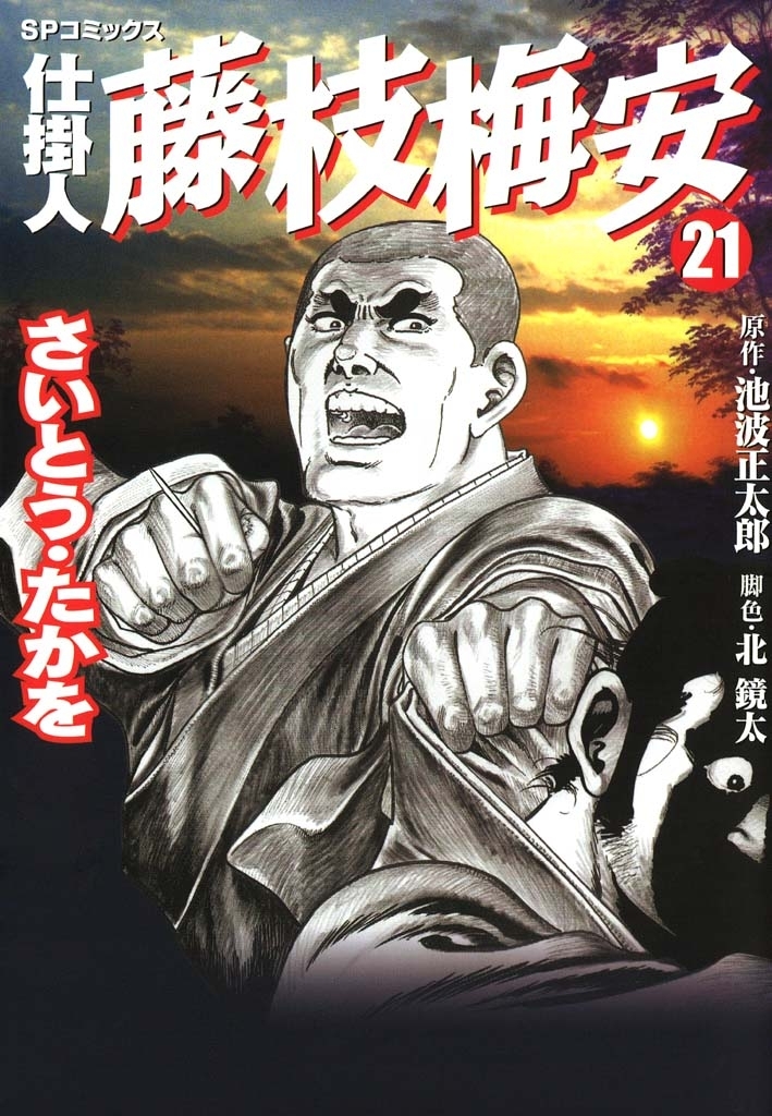 仕掛人　藤枝梅安　21巻