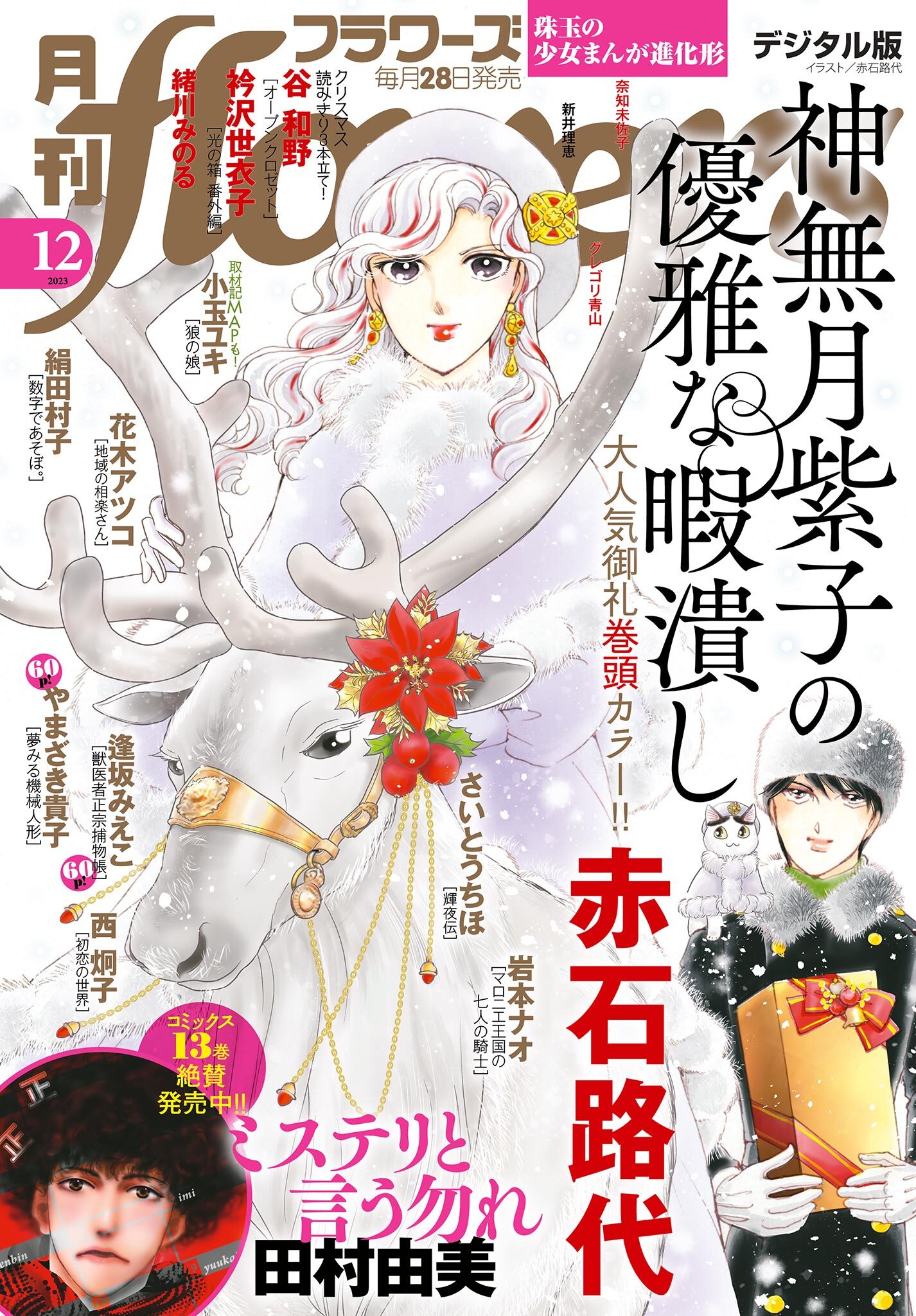 月刊ｆｌｏｗｅｒｓ　2023年12月号(2023年10月27日発売)【電子版特典付き】