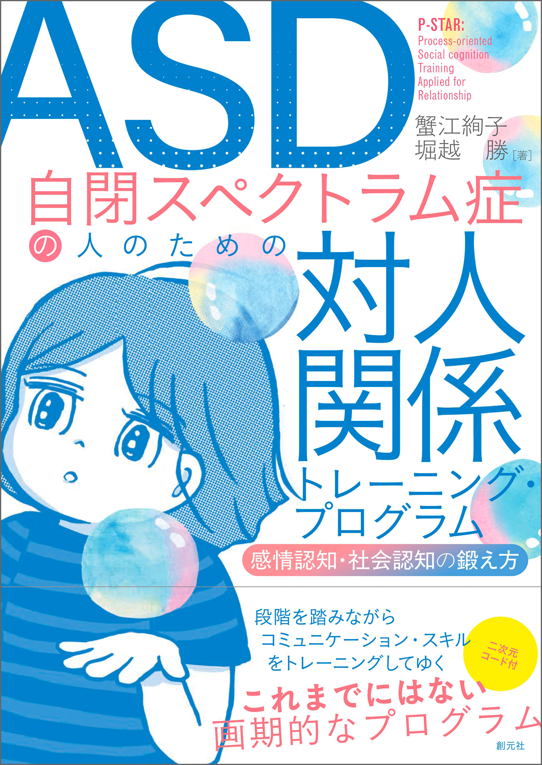 ASD自閉スペクトラム症の人のための対人関係トレーニング・プログラム