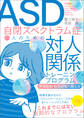 ASD自閉スペクトラム症の人のための対人関係トレーニング・プログラム