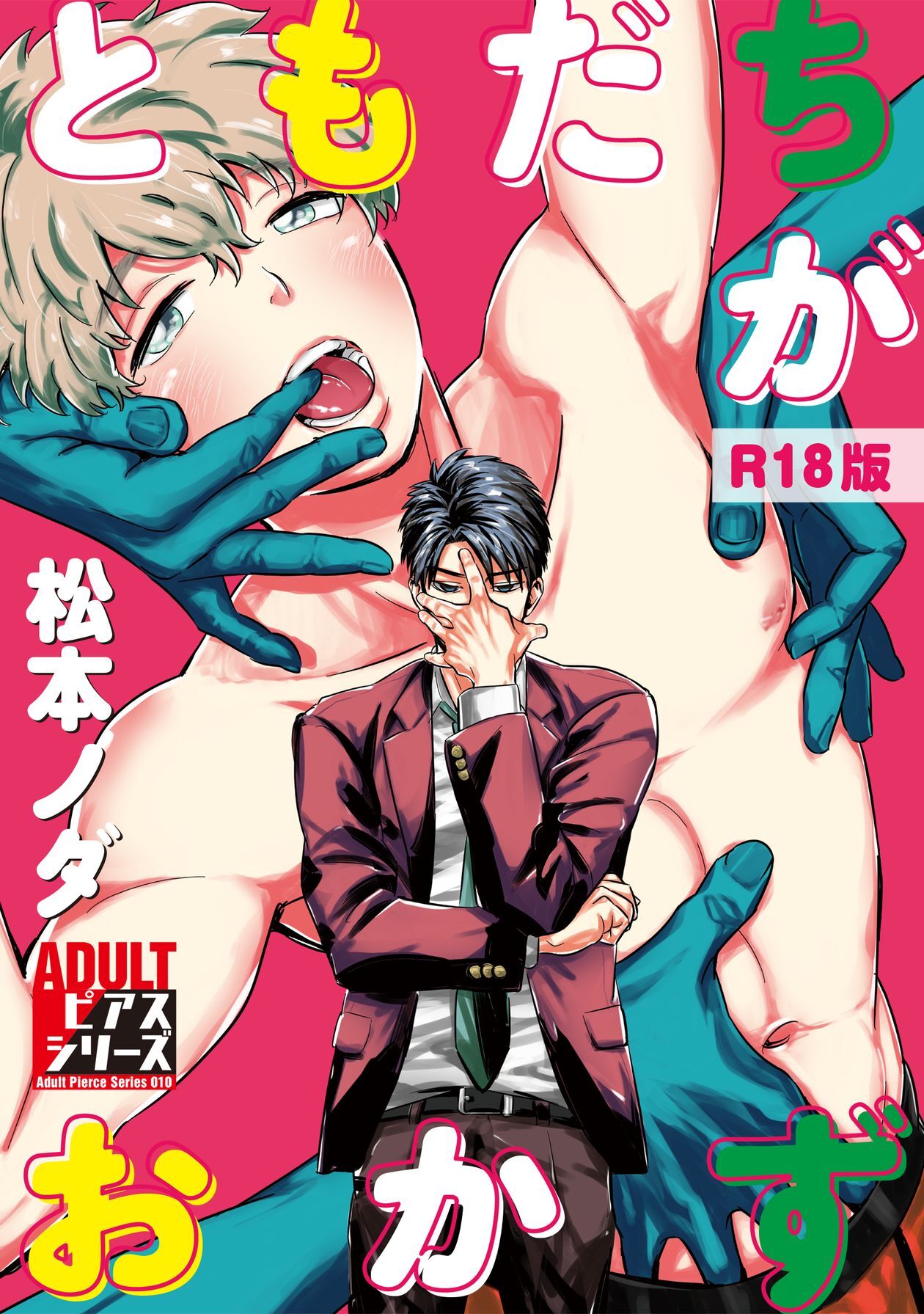 ともだちがおかず 【R18版】