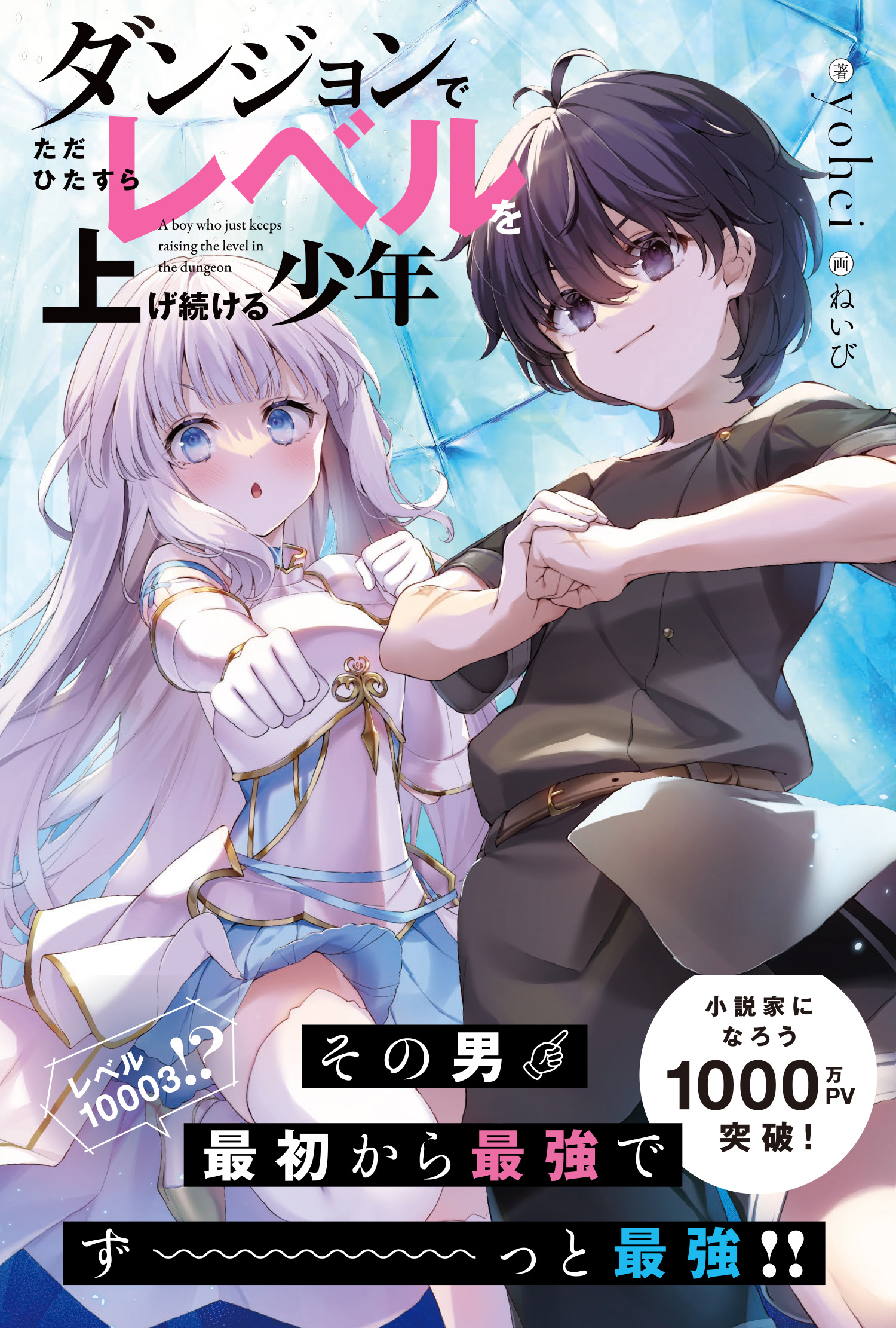 【期間限定　無料お試し版　閲覧期限2026年7月16日】ダンジョンでただひたすらレベルを上げ続ける少年【電子版特典付】