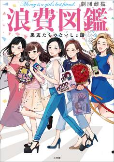 浪費図鑑 ―悪友たちのないしょ話―