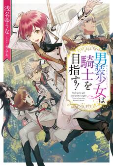 男装少女は騎士を目指す!