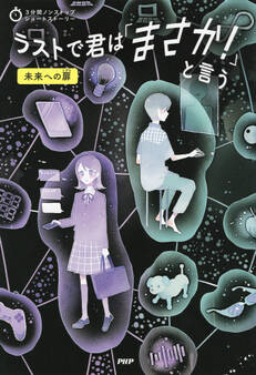 3分間ノンストップショートストーリー ラストで君は「まさか!」と言う 未来への扉