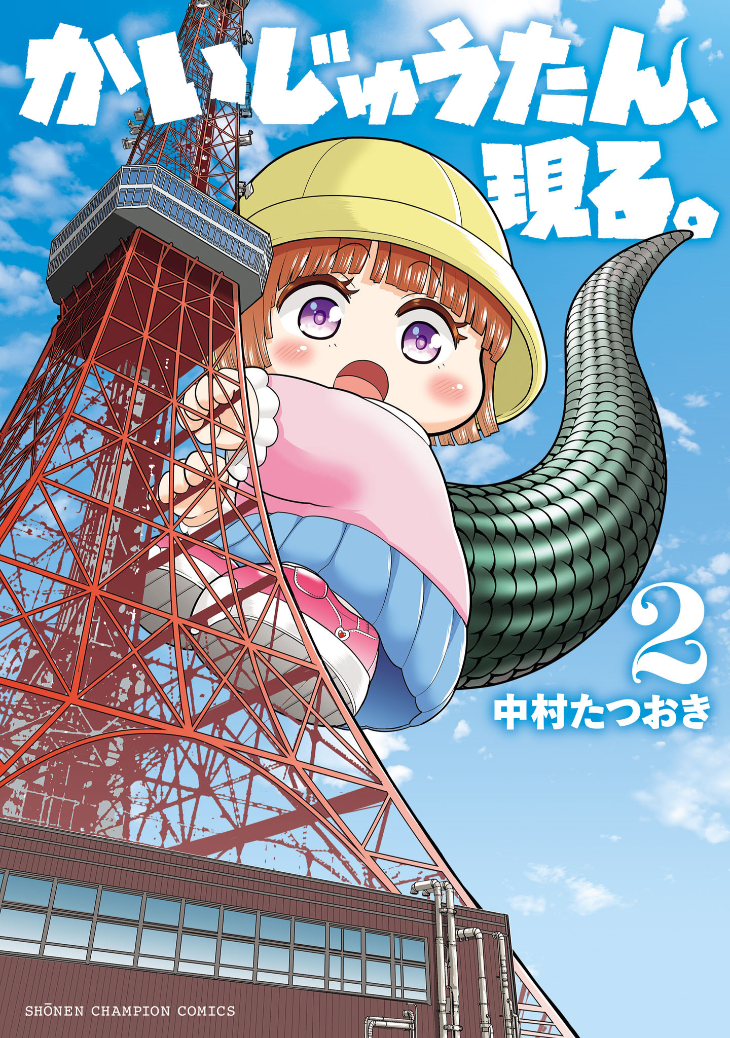 かいじゅうたん、現る。　2