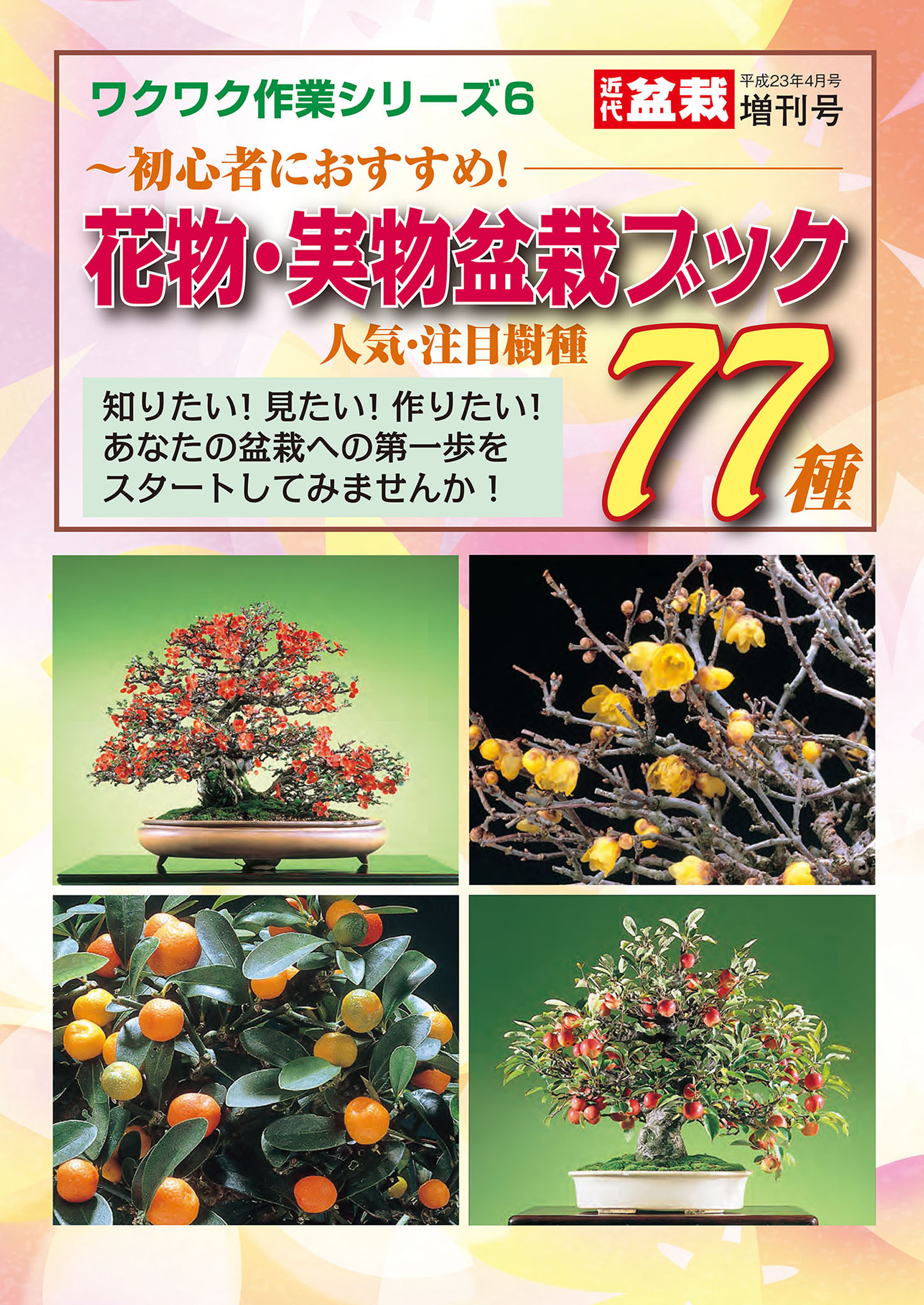花物・実物盆栽ブック　人気・注目樹種77種