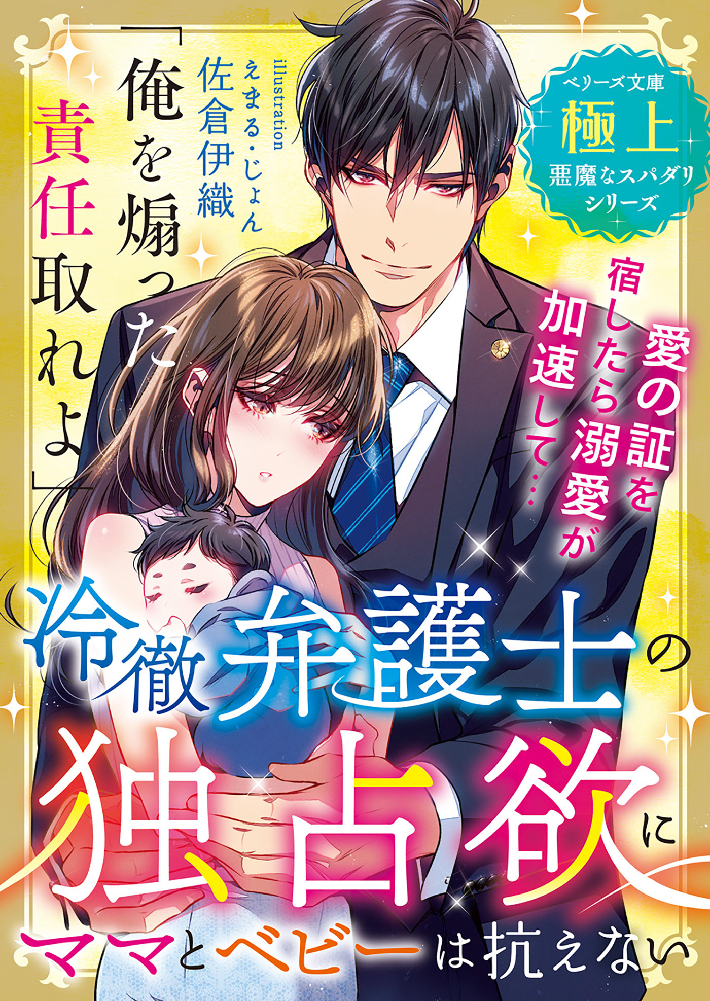 冷徹弁護士の独占欲にママとベビーは抗えない【極上悪魔なスパダリシリーズ】