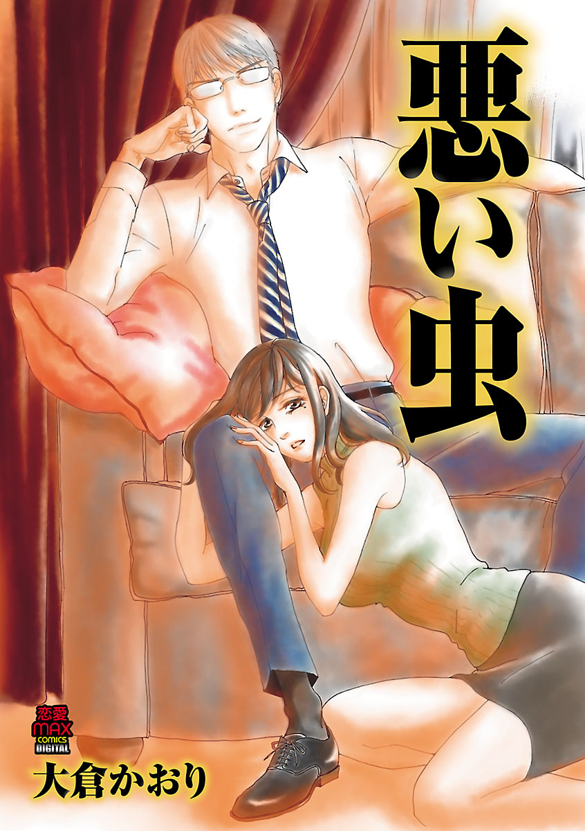 【期間限定　無料お試し版】悪い虫　1