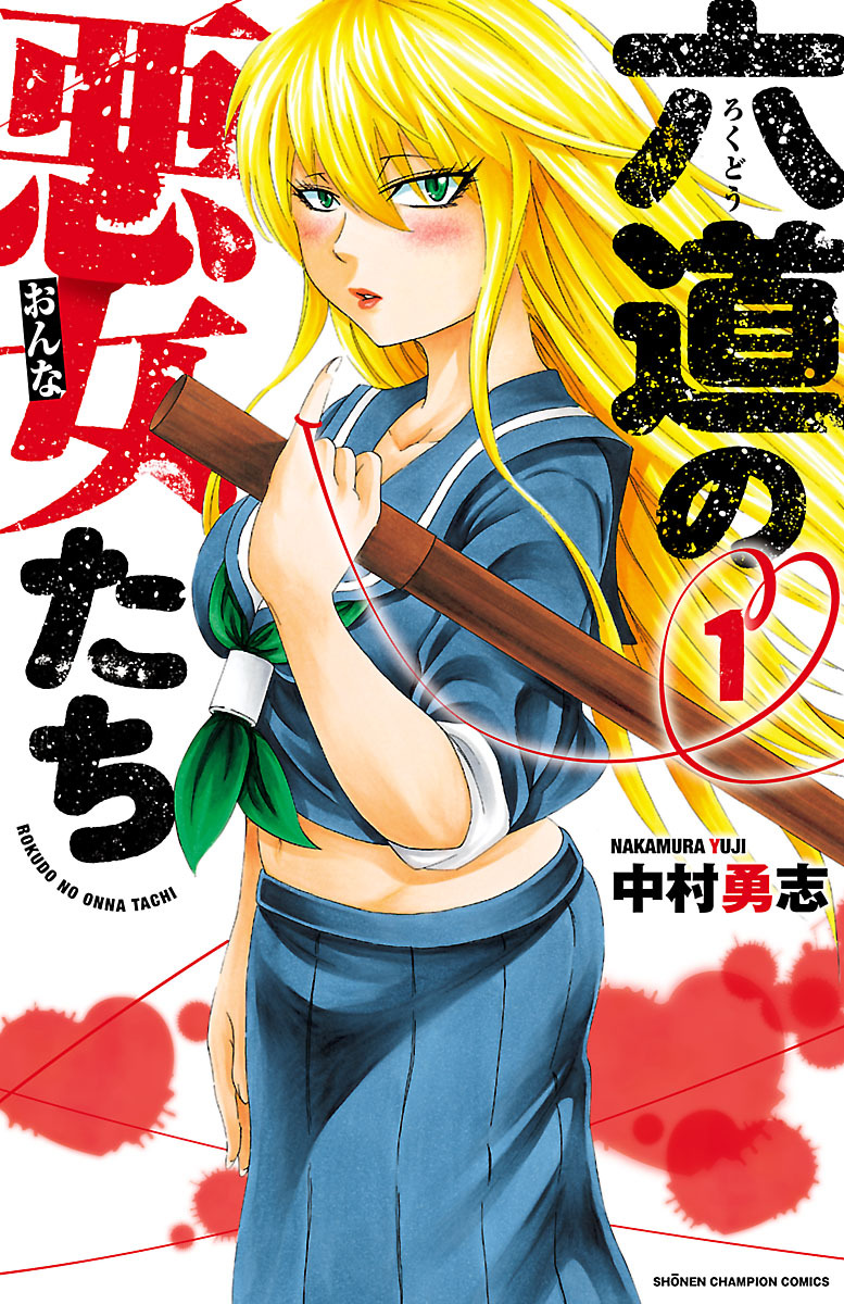 【期間限定　無料お試し版】六道の悪女たち　1