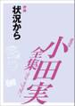 状況から 【小田実全集】