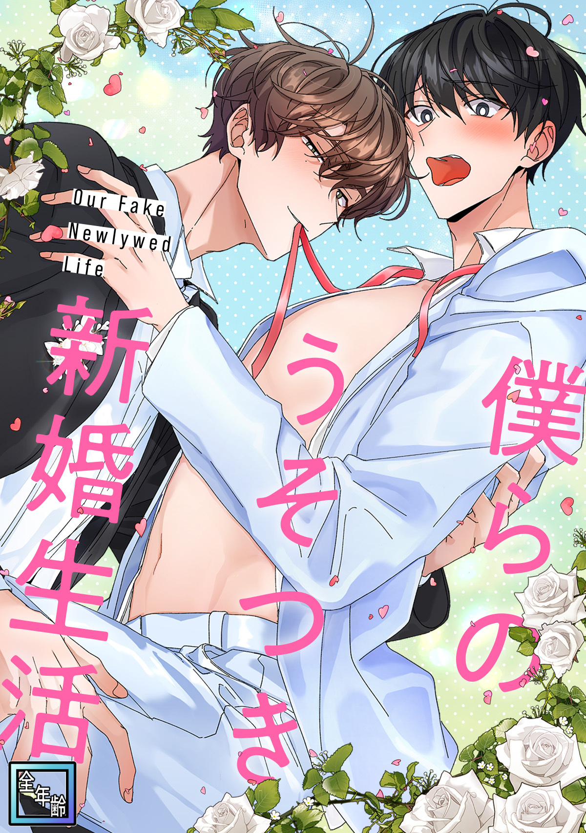 僕らのうそつき新婚生活【全年齢版】(2)