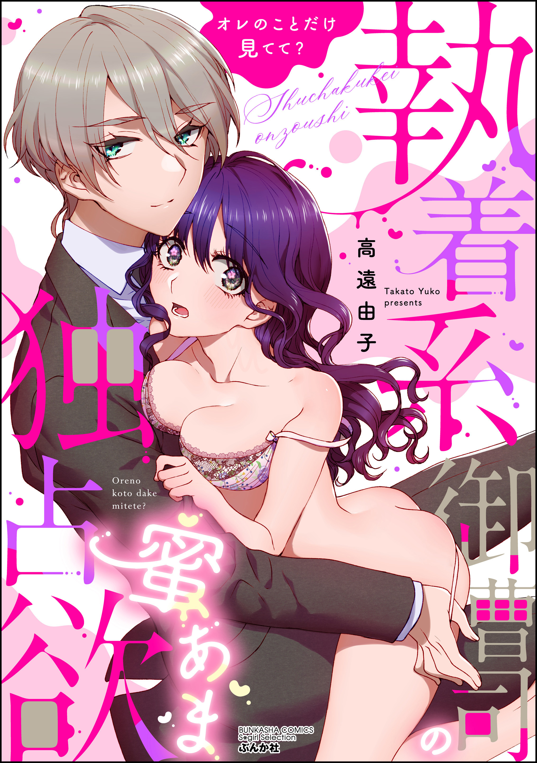 執着系御曹司の蜜あま独占欲 オレのことだけ見てて？