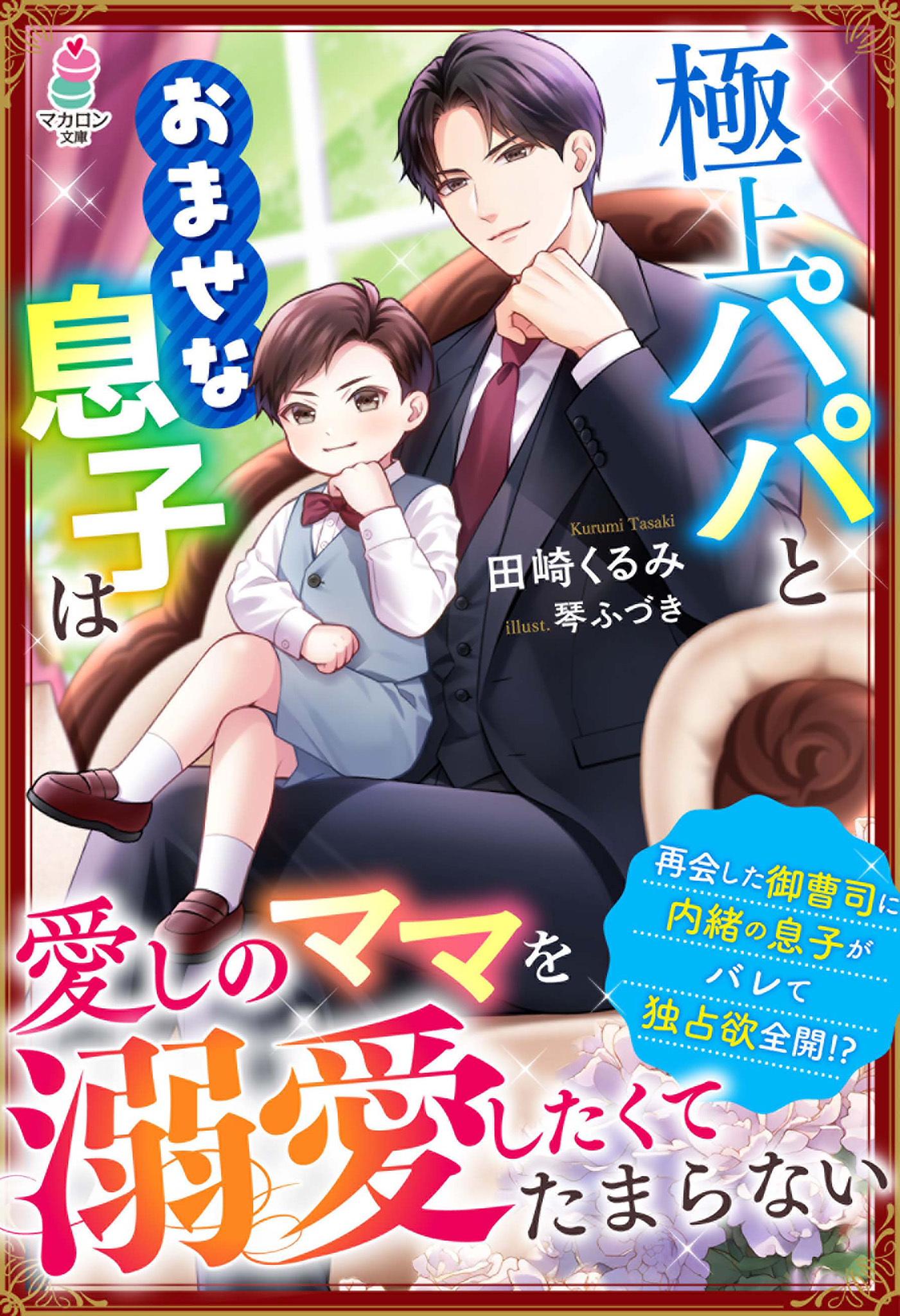 極上パパとおませな息子は愛しのママを溺愛したくてたまらない