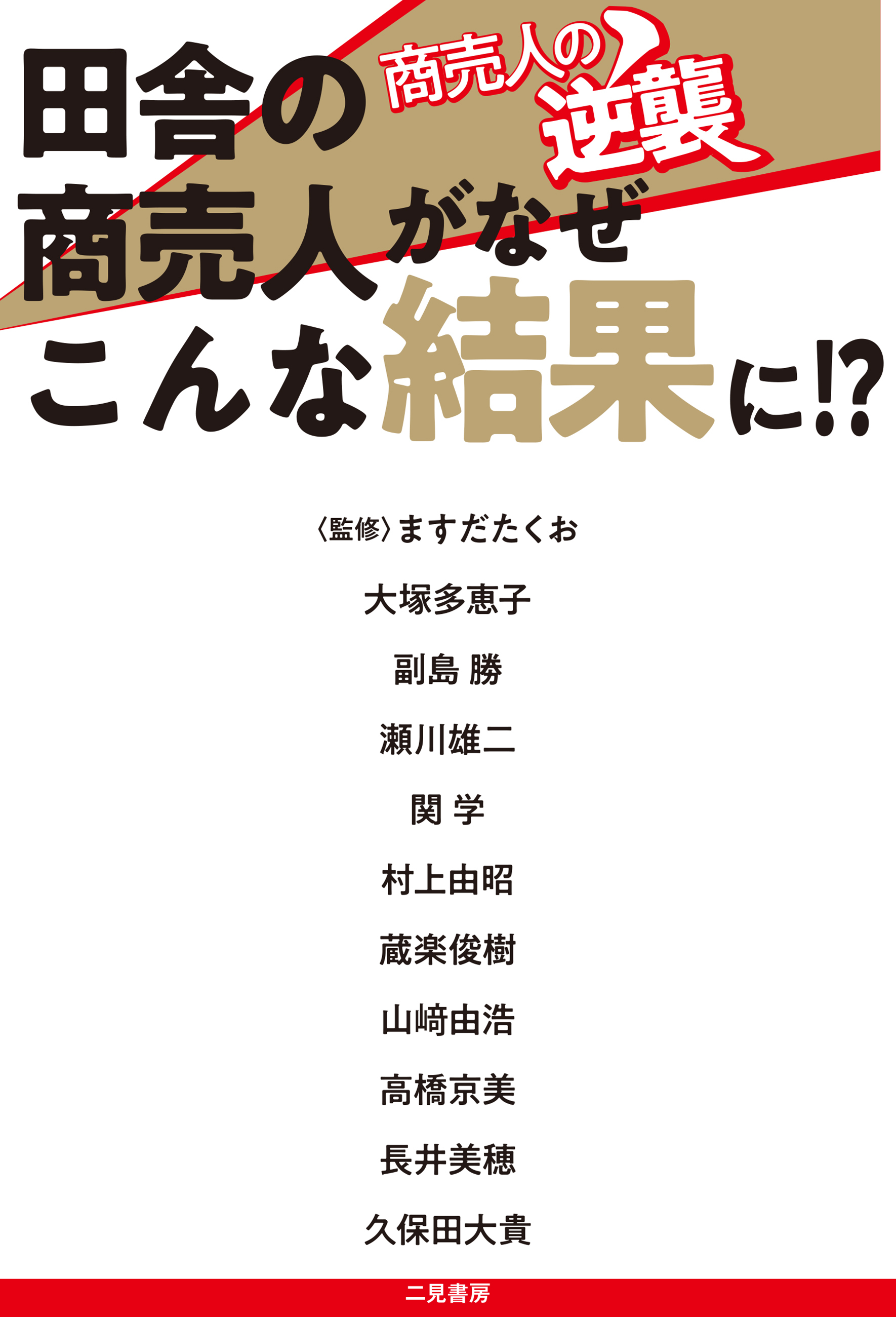 商売人の逆襲　田舎の商売人がなぜこんな結果に！？