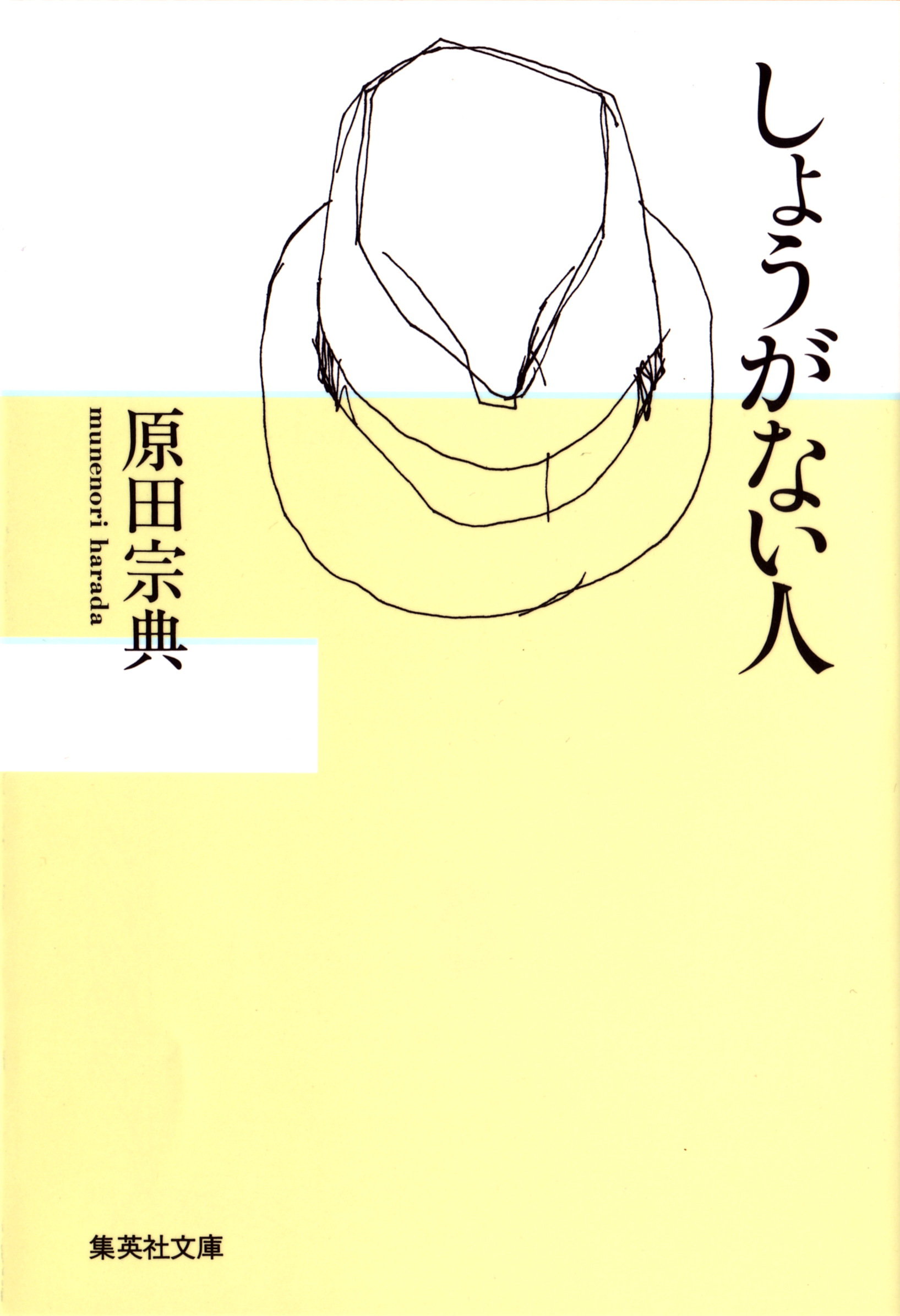 しょうがない人