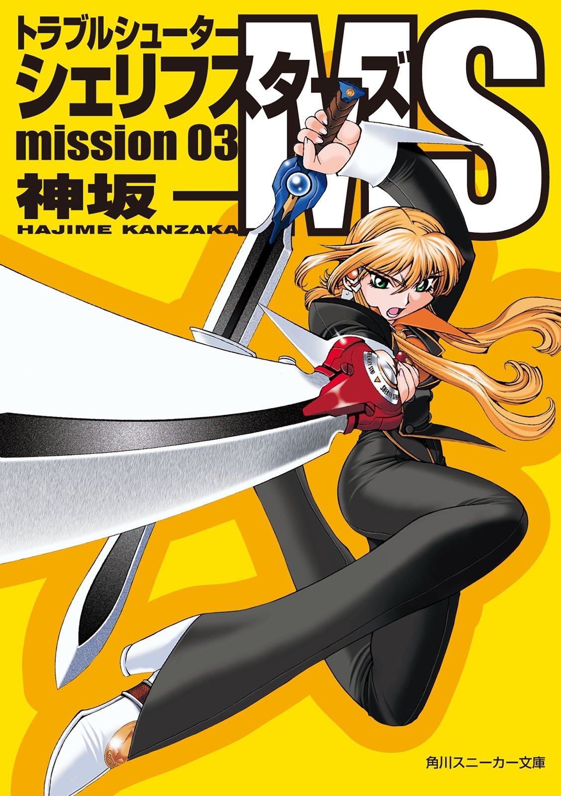 トラブルシューター　シェリフスターズＭＳ　ｍｉｓｓｉｏｎ０３