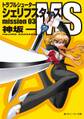 トラブルシューター シェリフスターズMS mission03