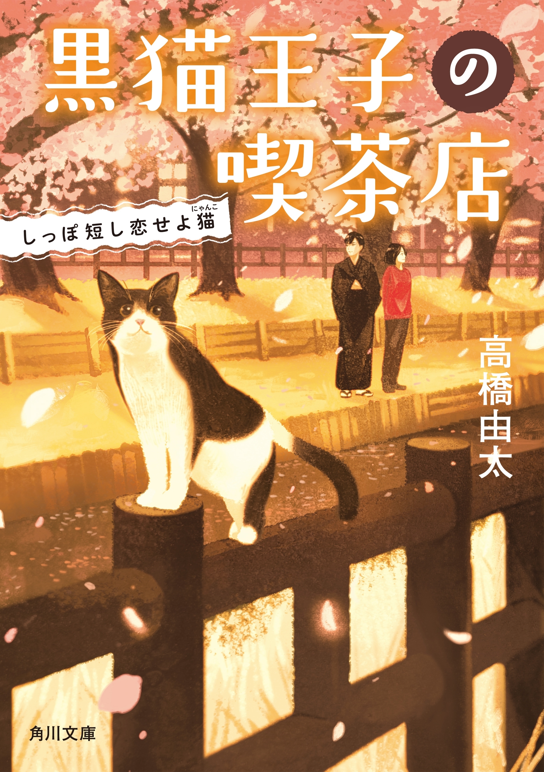 黒猫王子の喫茶店　しっぽ短し恋せよ猫
