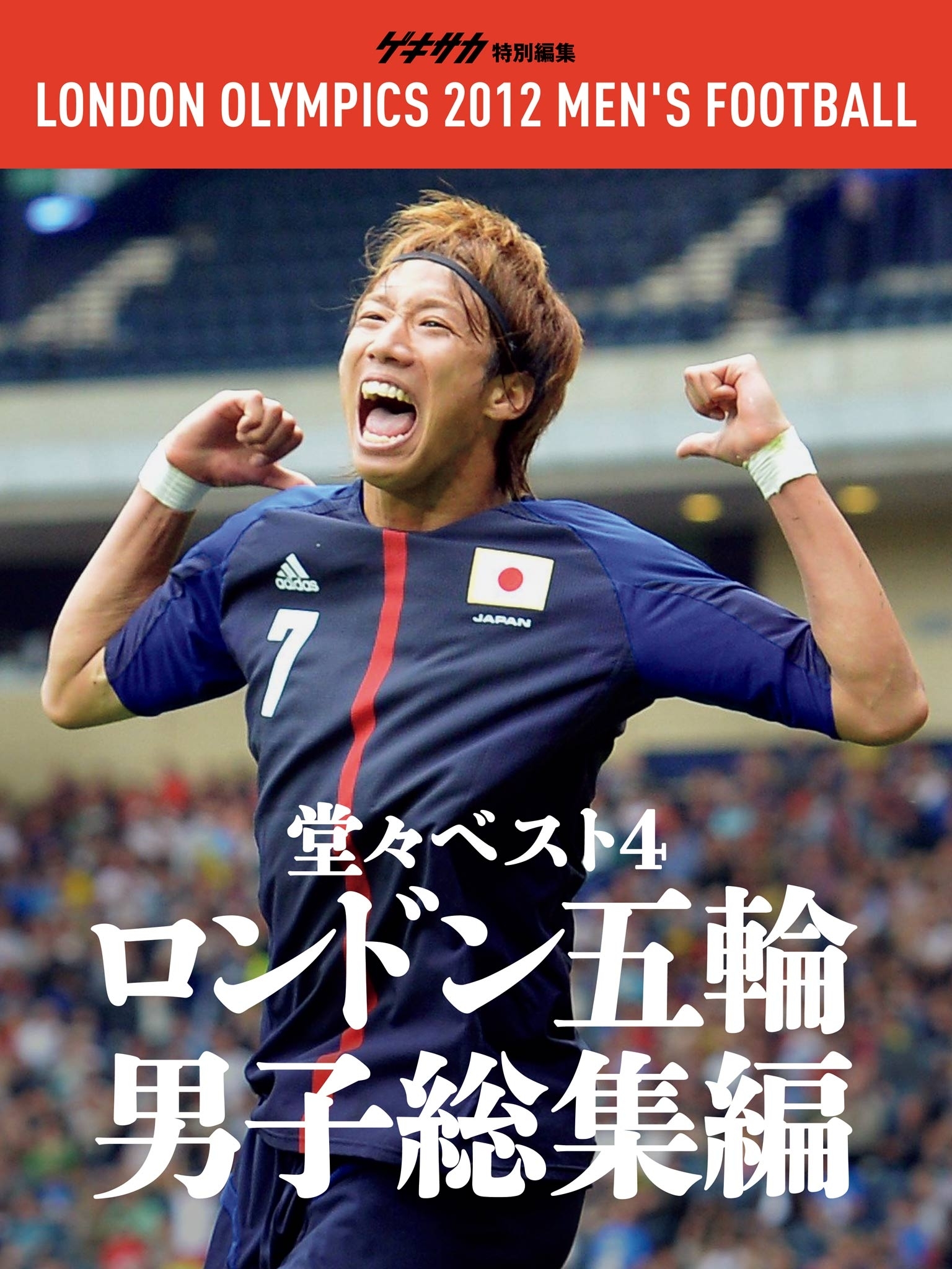 ゲキサカ別冊　ロンドン五輪男子サッカー総集編