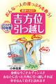 おんな一人の崖っぷちを救う!開運の決定打 吉方位引っ越し