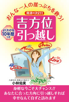 おんな一人の崖っぷちを救う!開運の決定打 吉方位引っ越し