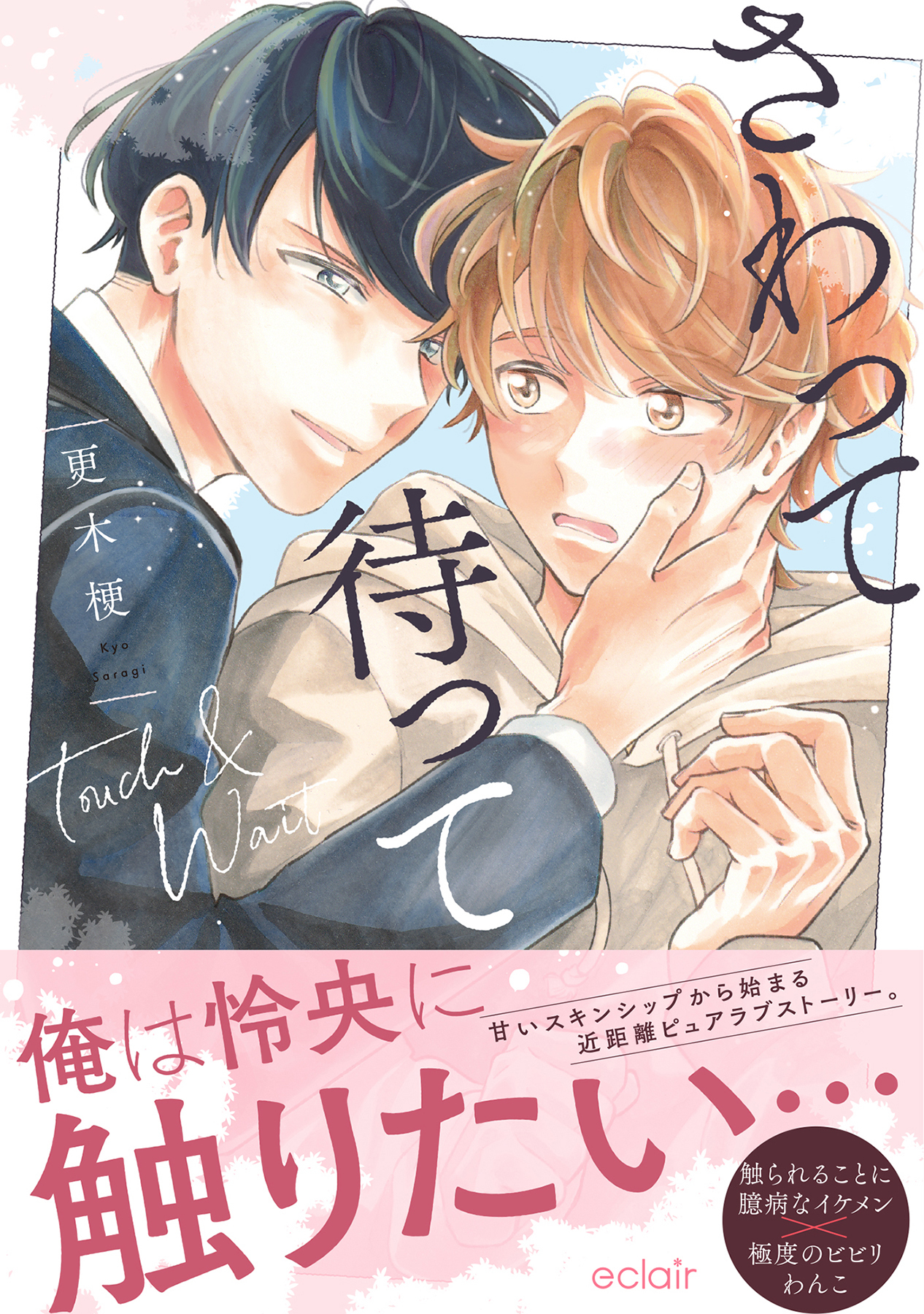 さわって待って【単行本版(限定描き下ろし付き)】