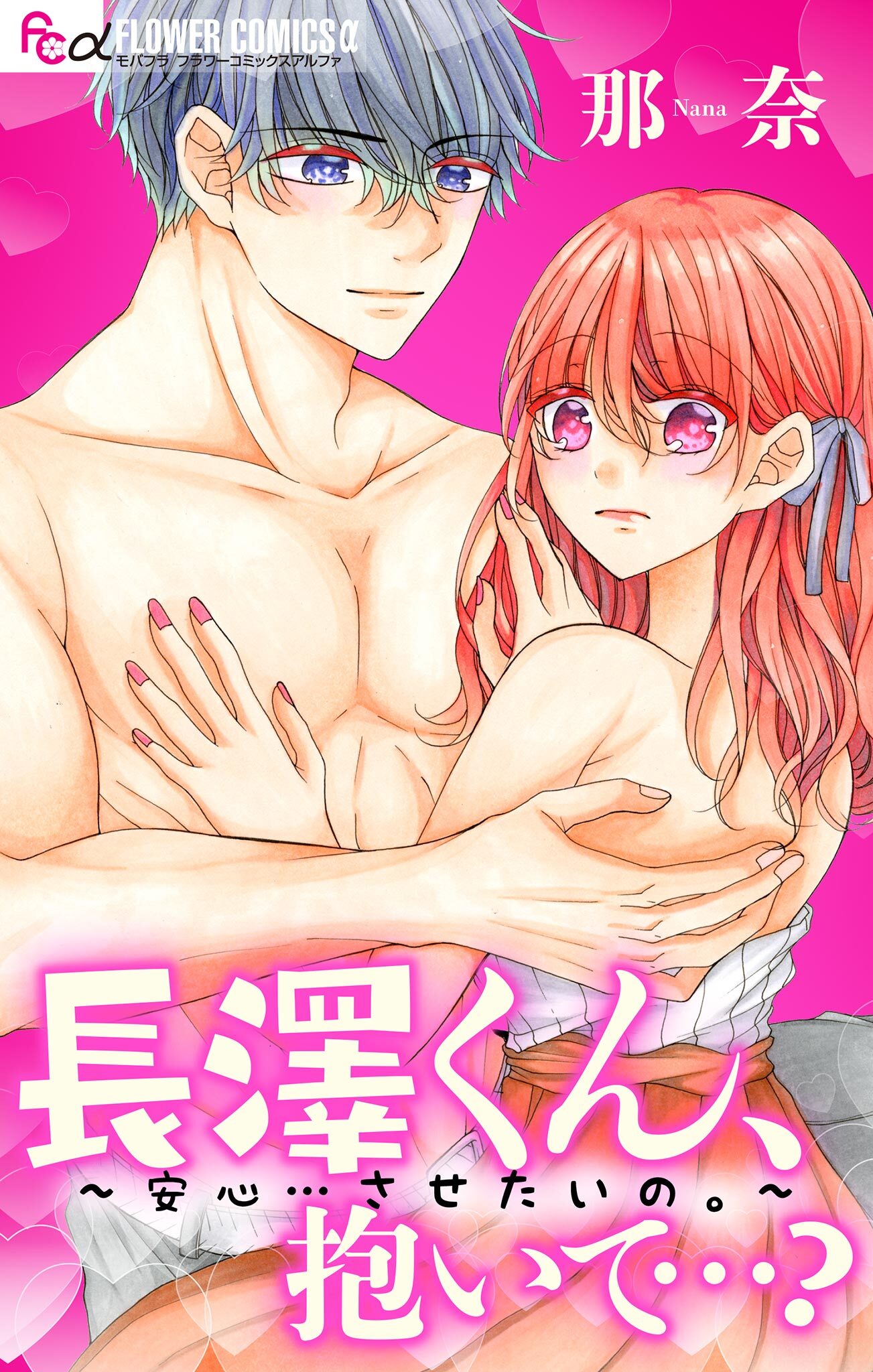 長澤くん、抱いて…？～安心…させたいの。～　【マイクロ】 2