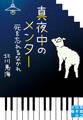 真夜中のメンター 死を忘れるなかれ