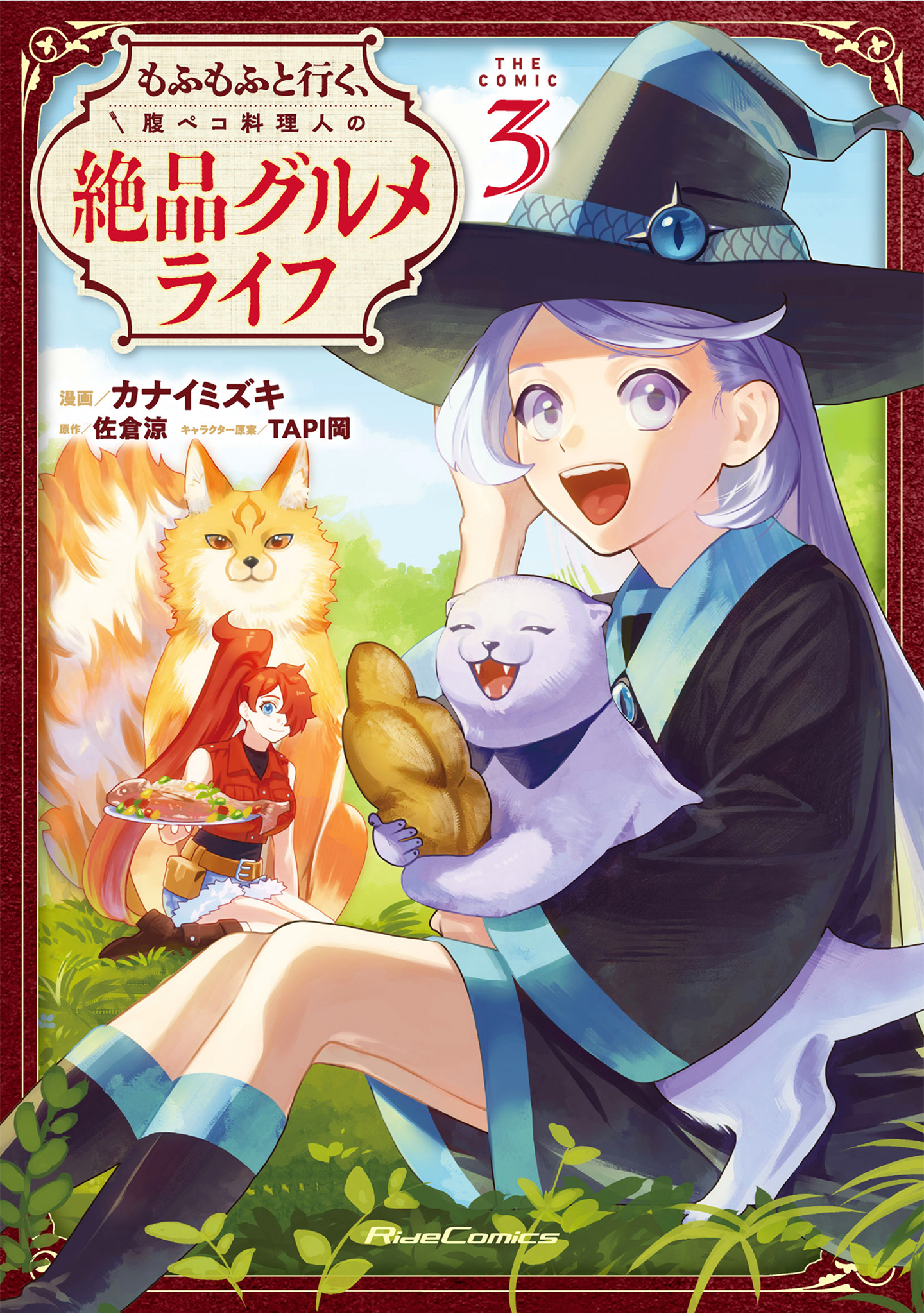 もふもふと行く、腹ペコ料理人の絶品グルメライフ THE COMIC 3