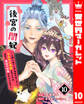 後宮の闇妃~人間に捨てられ魔獣の愛し子に。もふもふ魔獣を守るため、後宮で悪妃の仮面をかぶります~ 10