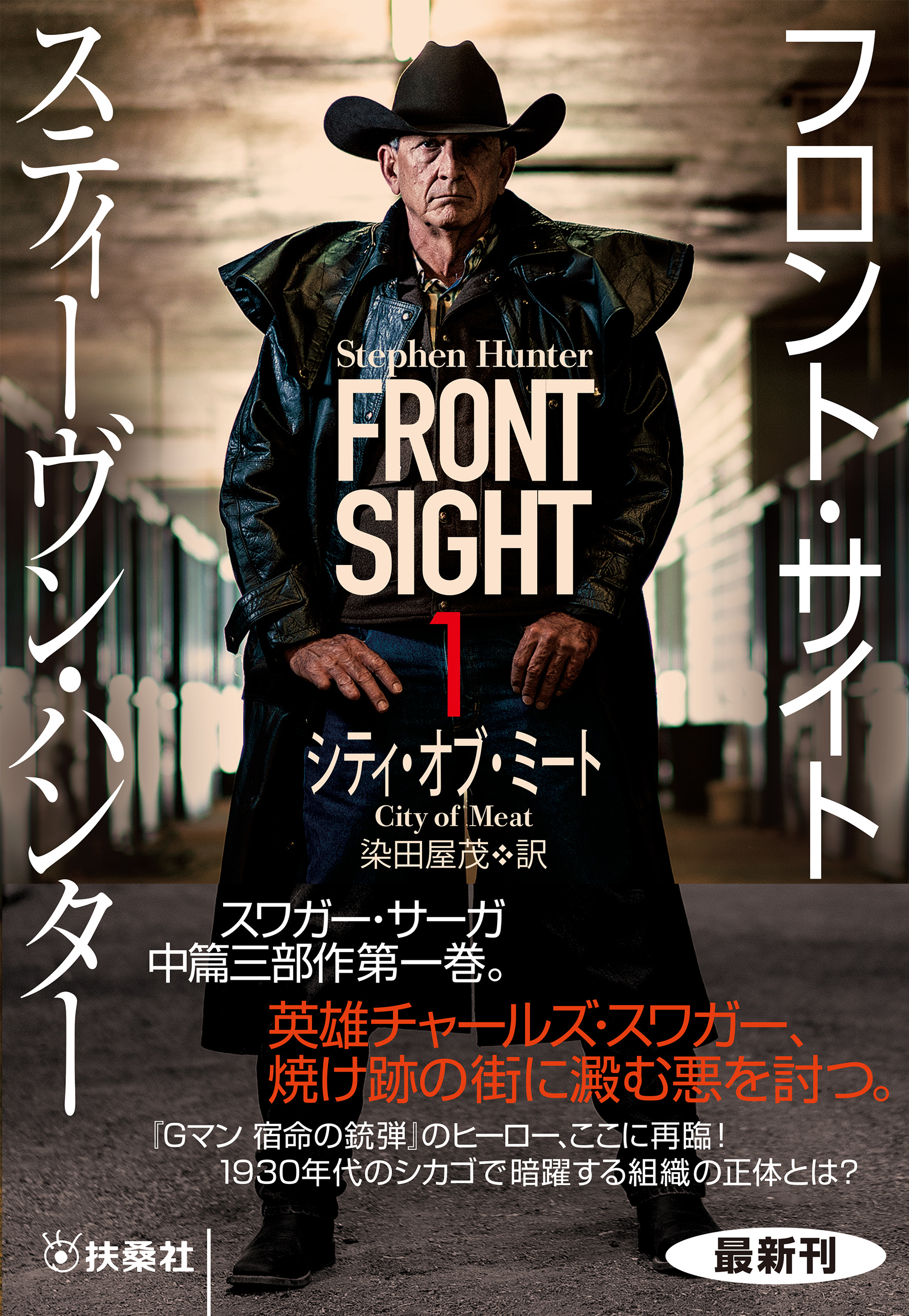 フロント・サイト１　シティ・オブ・ミート