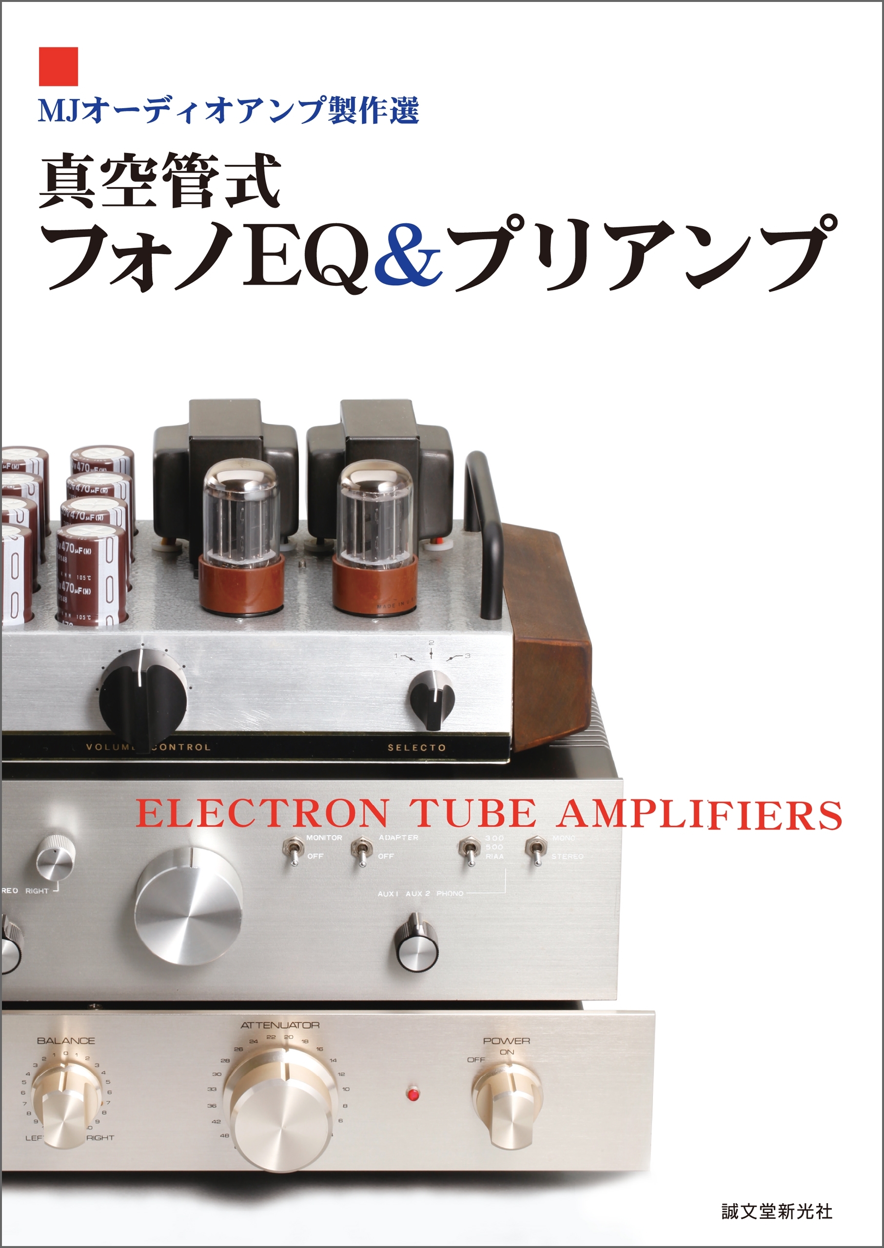 真空管式フォノEQ&プリアンプ