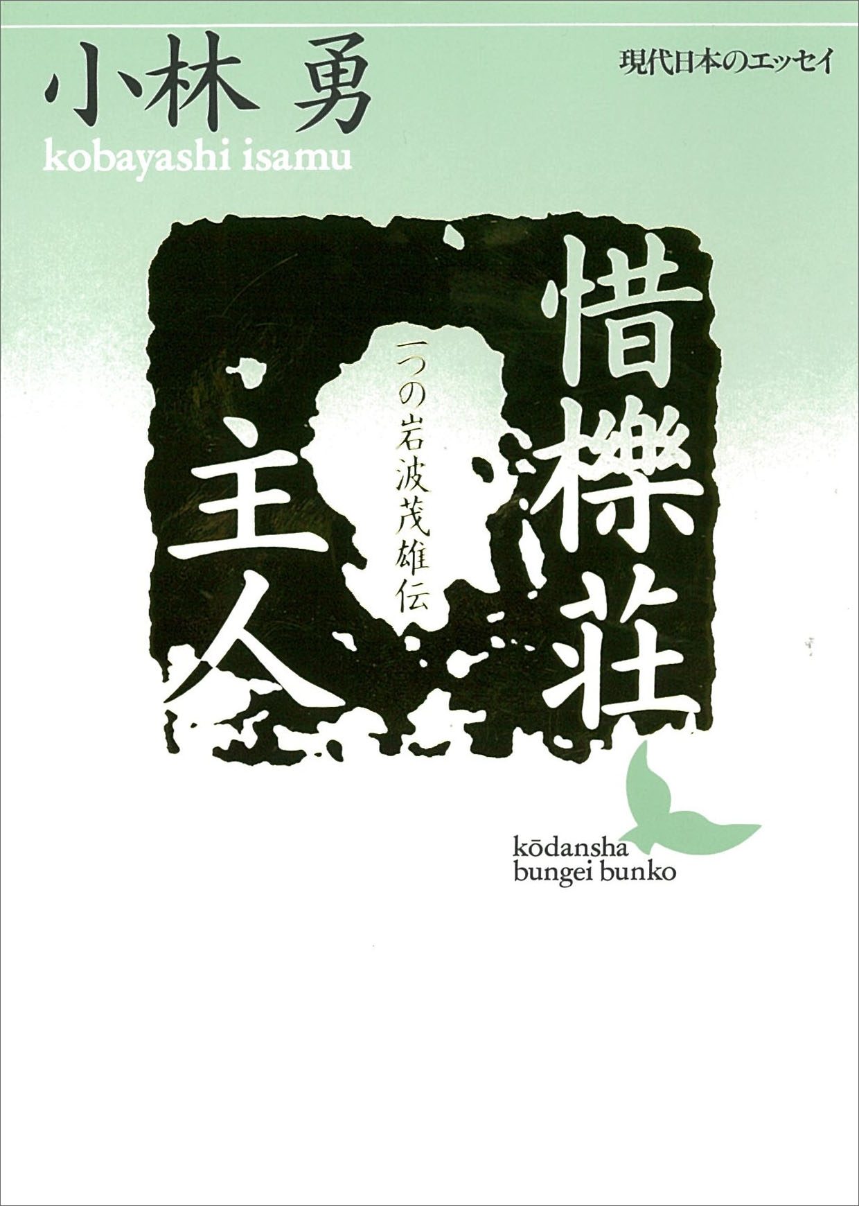 惜櫟荘主人