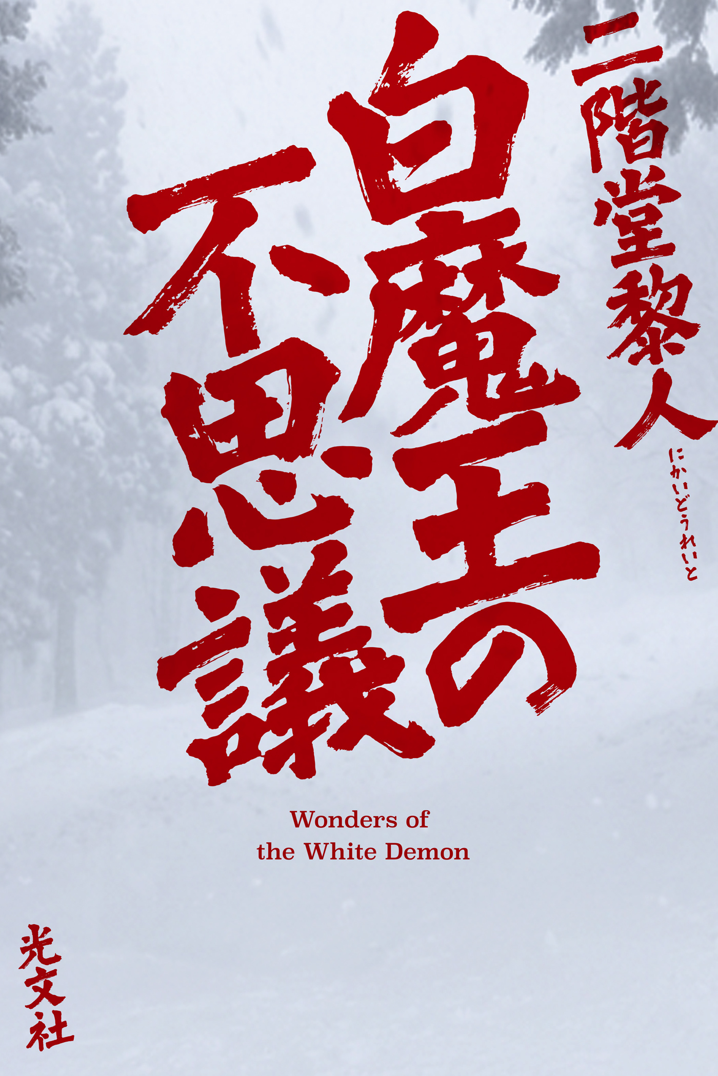 白魔王の不思議