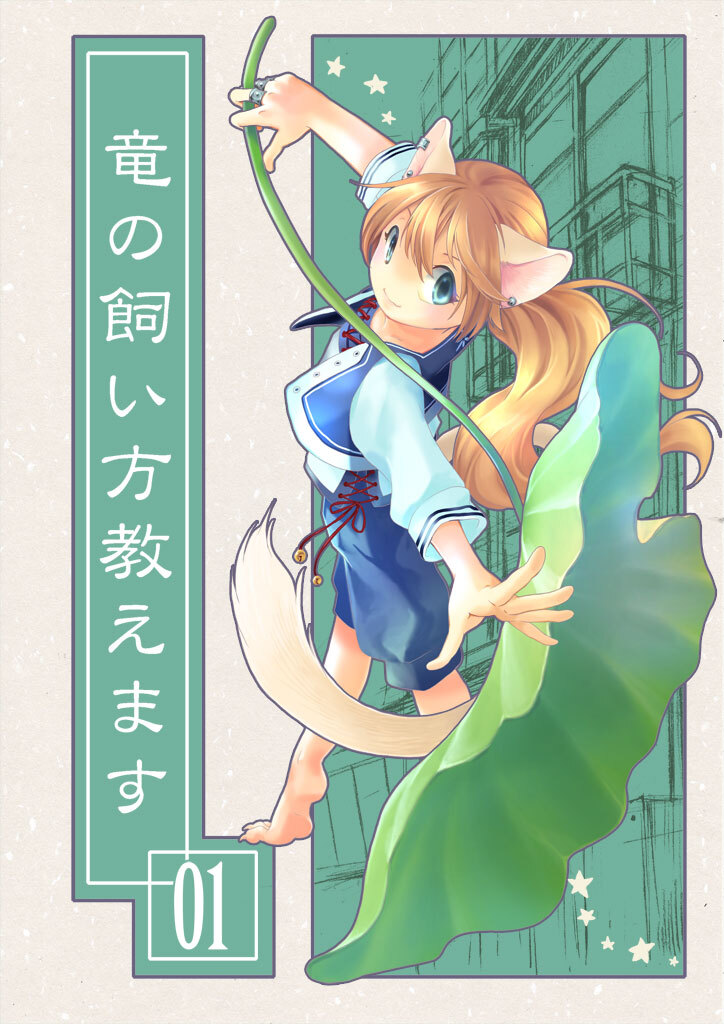 竜の飼い方教えます01