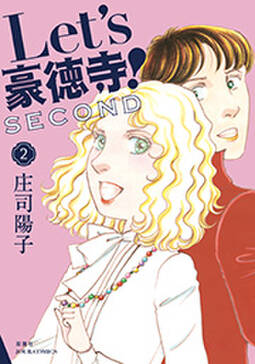 Let S豪徳寺 Second 無料 試し読みなら Amebaマンガ 旧 読書のお時間です Let S豪徳寺 Second 無料 試し読みなら Amebaマンガ 旧 読書のお時間です