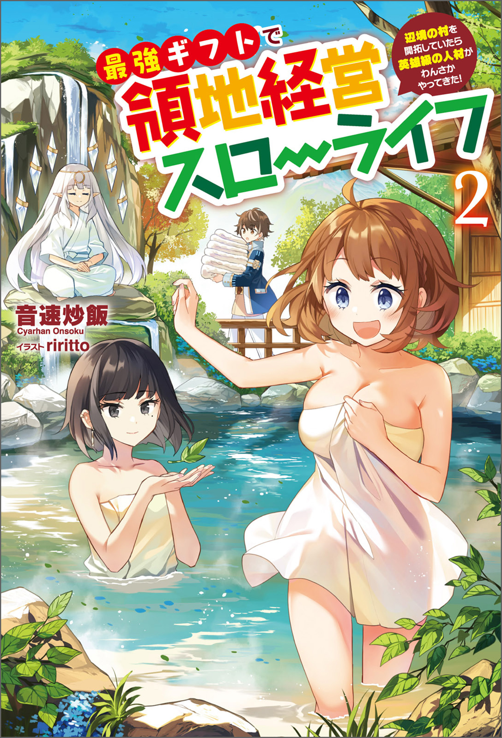 最強ギフトで領地経営スローライフ～辺境の村を開拓していたら英雄級の人材がわんさかやってきた！～（サーガフォレスト）２