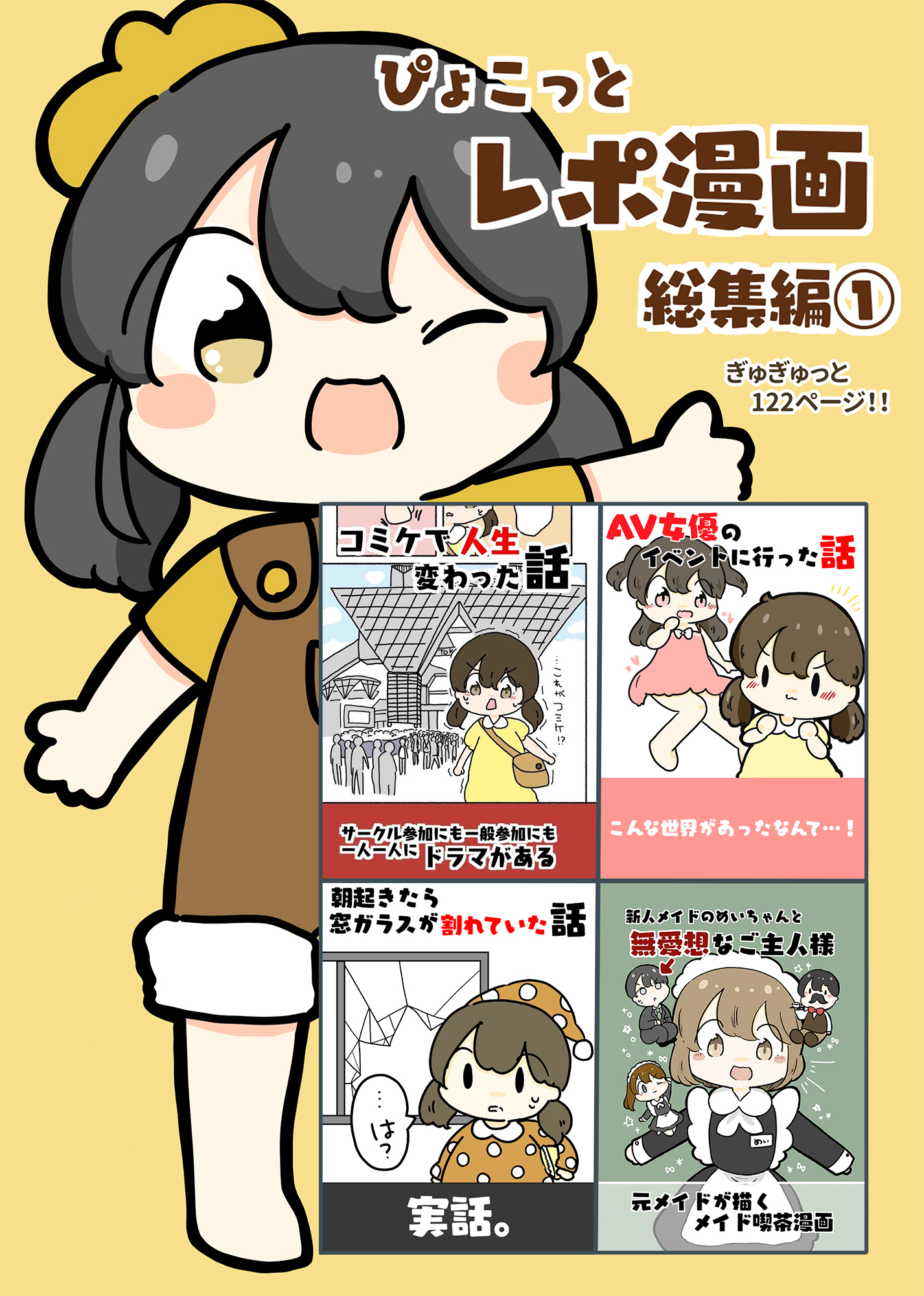 ぴょこっとレポ漫画総集編(1)