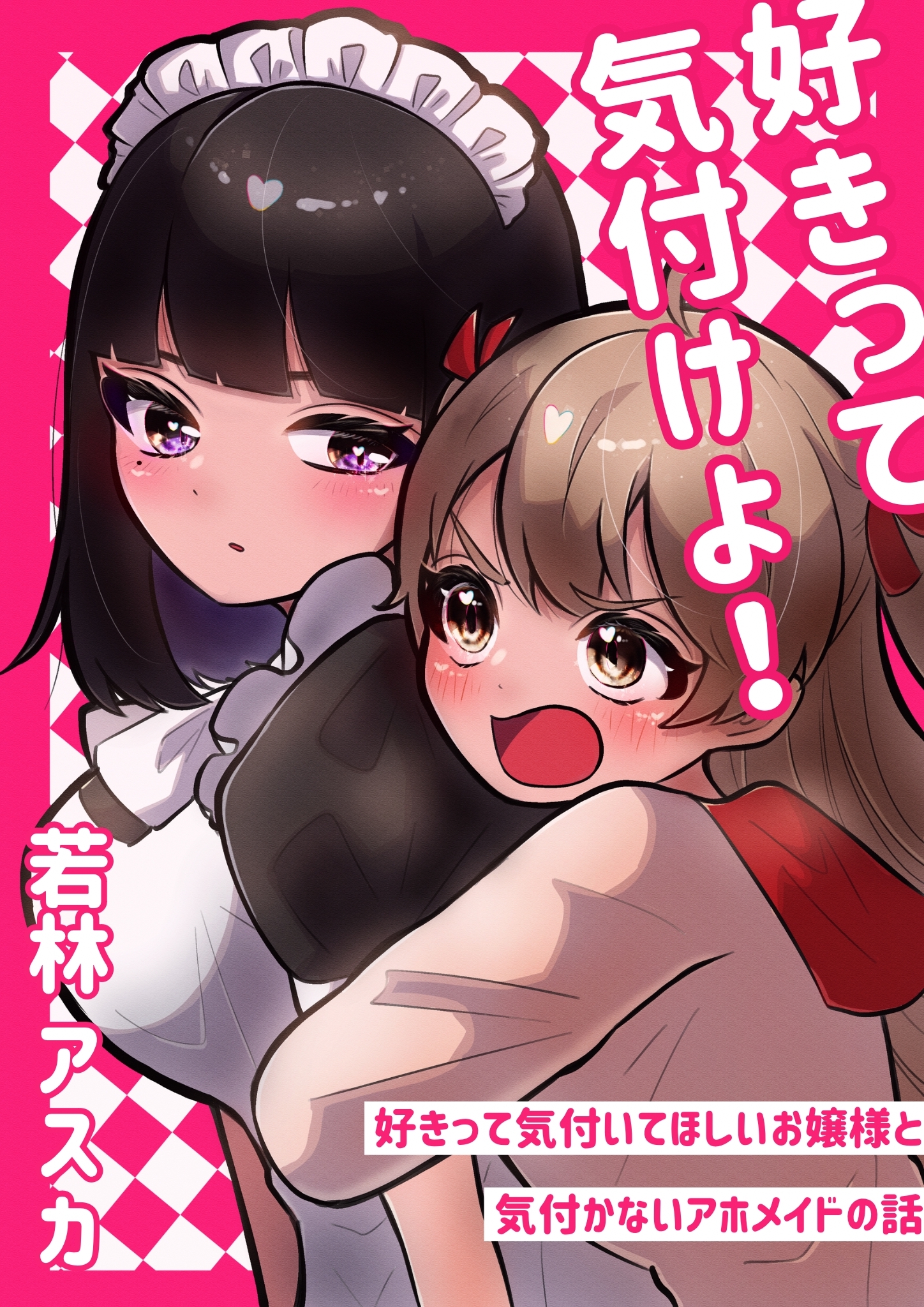【期間限定　無料お試し版】好きって気付けよ！ 好きって気付いてほしいお嬢様と気づかないアホメイドの話