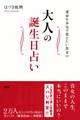 運命を本気で変えたい貴女の 大人の誕生日占い