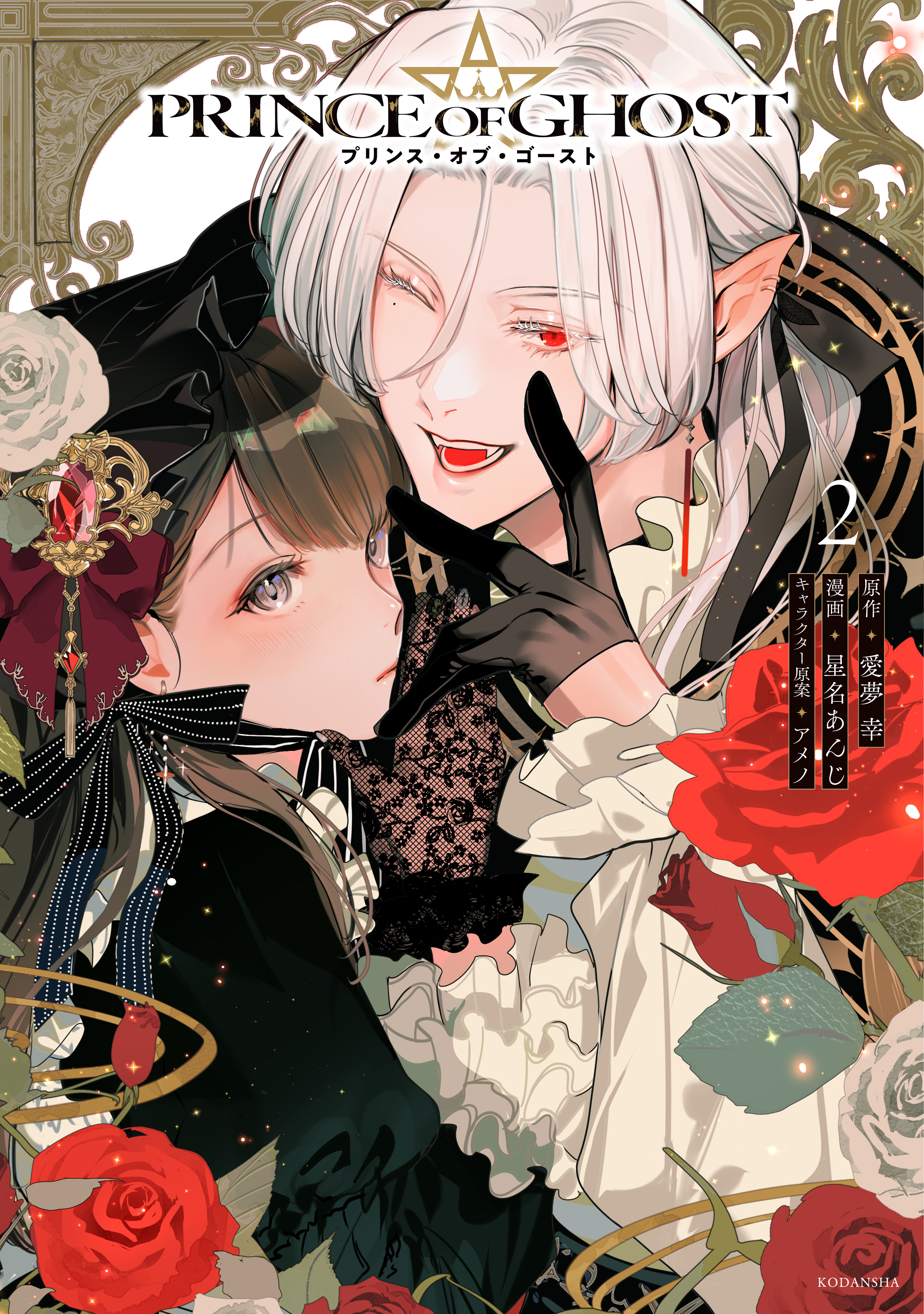 ＰＲＩＮＣＥ　ＯＦ　ＧＨＯＳＴ（２）