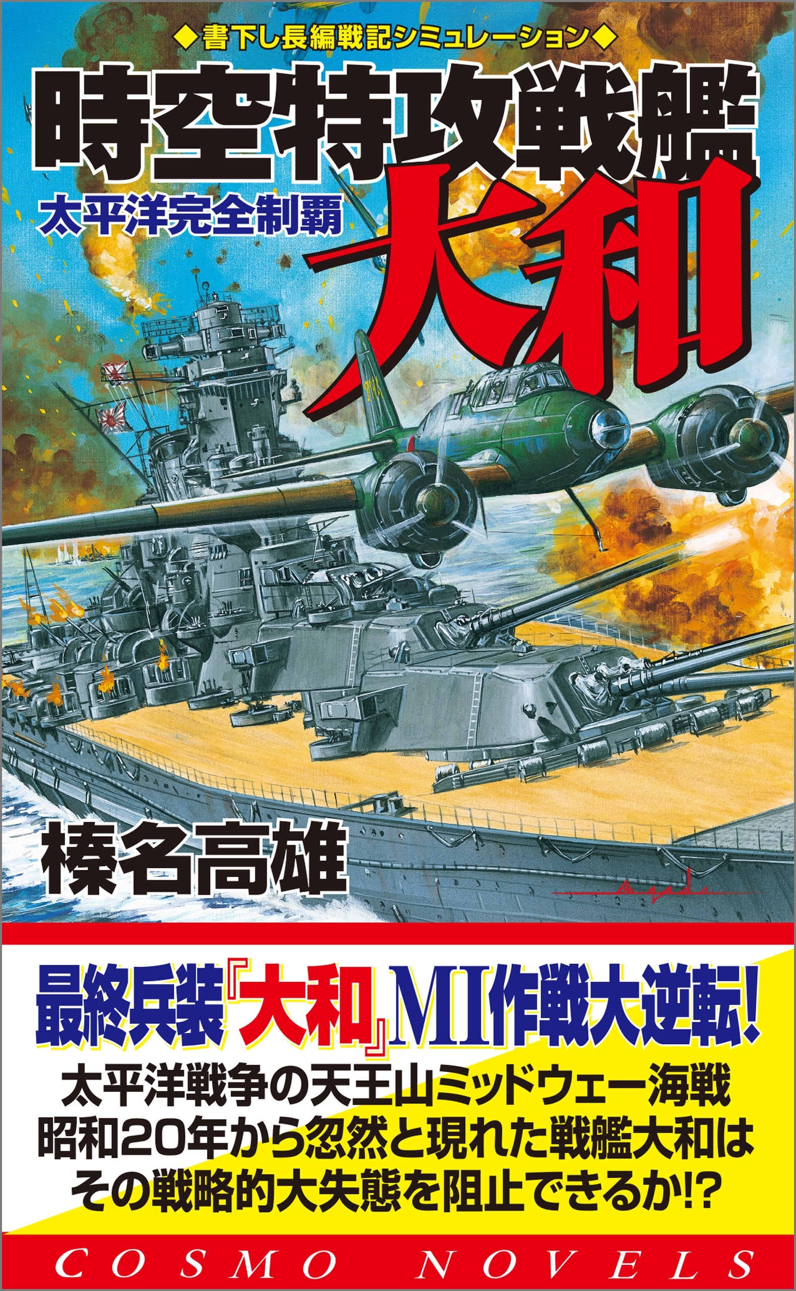 時空特攻戦艦大和　太平洋完全制覇