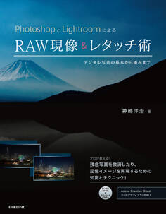 PhotoshopとLightroomによるRAW現像&レタッチ術 デジタル写真の基本から極みまで