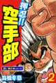 押忍!!空手部【極!単行本シリーズ】2巻