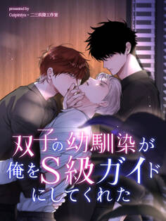 双子の幼馴染が俺をS級ガイドにしてくれた【タテヨミ】(42)