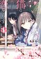 となりの猫と恋知らず 1巻【無料お試し版】